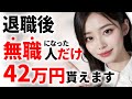 就職したら損!?無職が超得する制度があります