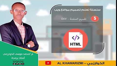 5 _  تقسيم صفحة ال html  عن طريق  ال Div  سلسلة تعلم تصميم مواقع ويب - الجزء الثاني