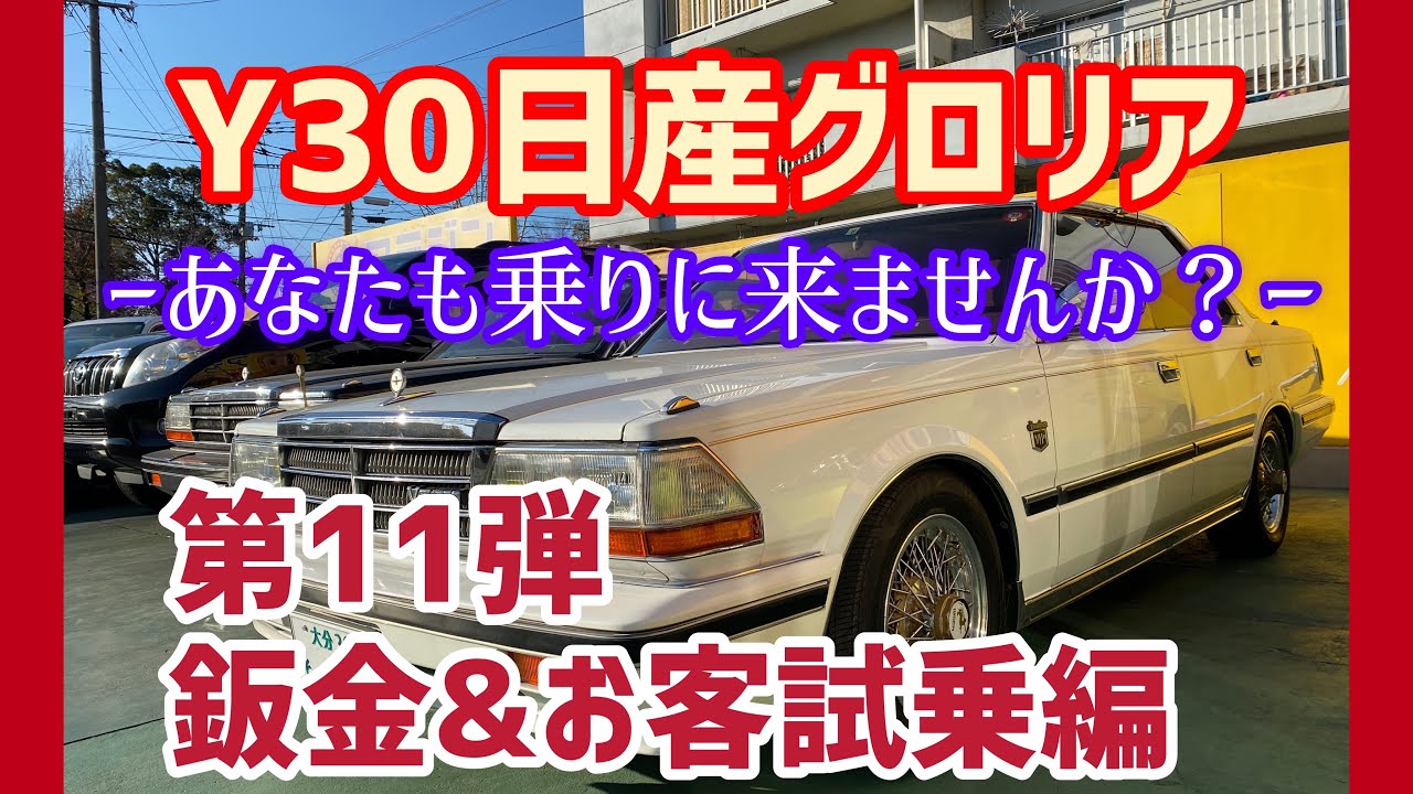 No 11 Y30日産グロリア全部見せます 鈑金 試乗編 シリーズだから からみてね ジャパンは買えませんでした Youtube