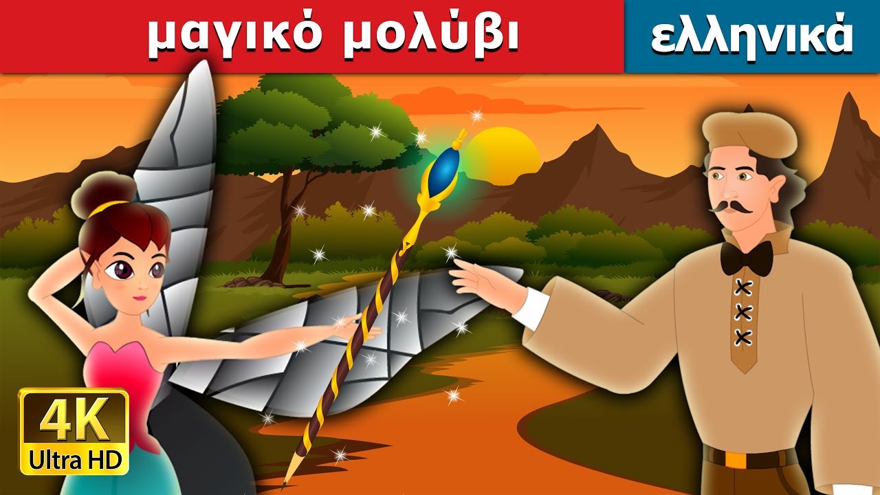 μαγικο μολυβι | The Magic Pencil Story in Greek @GreekFairyTales