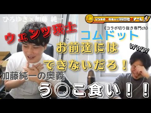 夜な夜な生配信！ひろゆき×有名人に…質問ゼメナール【ひろゆき×加藤純一】コラボ切り抜き専門ch