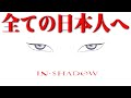 全ての日本人の気付きの為に -IN SHADOW- Japanese Meaning