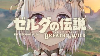 #01【ゼルダの伝説 ブレス オブ ザ ワイルド】完全初見！果てなき冒険のはじまり。（はじめてのゼルダの伝説シリーズ）です【にじさんじ/葉山舞鈴】