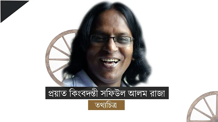 | The Story Of Shafiul Alam Raza | Bhawaiya Raza |