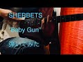 SHERBETS &quot; Baby Gun &quot; 弾いてみた