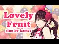 『Lovely Fruit』水樹奈々 kame3が歌って描いてみた