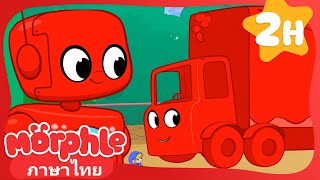 รถบรรทุกสีแดงคันใหญ่ของฉัน - My Magic Pet Morphle | การ์ตูนสนุกๆ | Thai Kids Show
