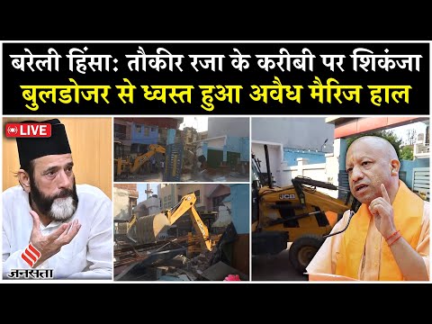 LIVE: Bulldozer Action on Tauqeer Raza Close Aide, Illegal Marriage Hall हुआ ध्वस्त| Bareilly Hinsa