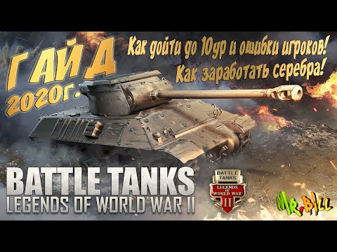 Battle Tanks: Legends of World War II  // ГАЙД как дойти до 10ур и заработать серебра)