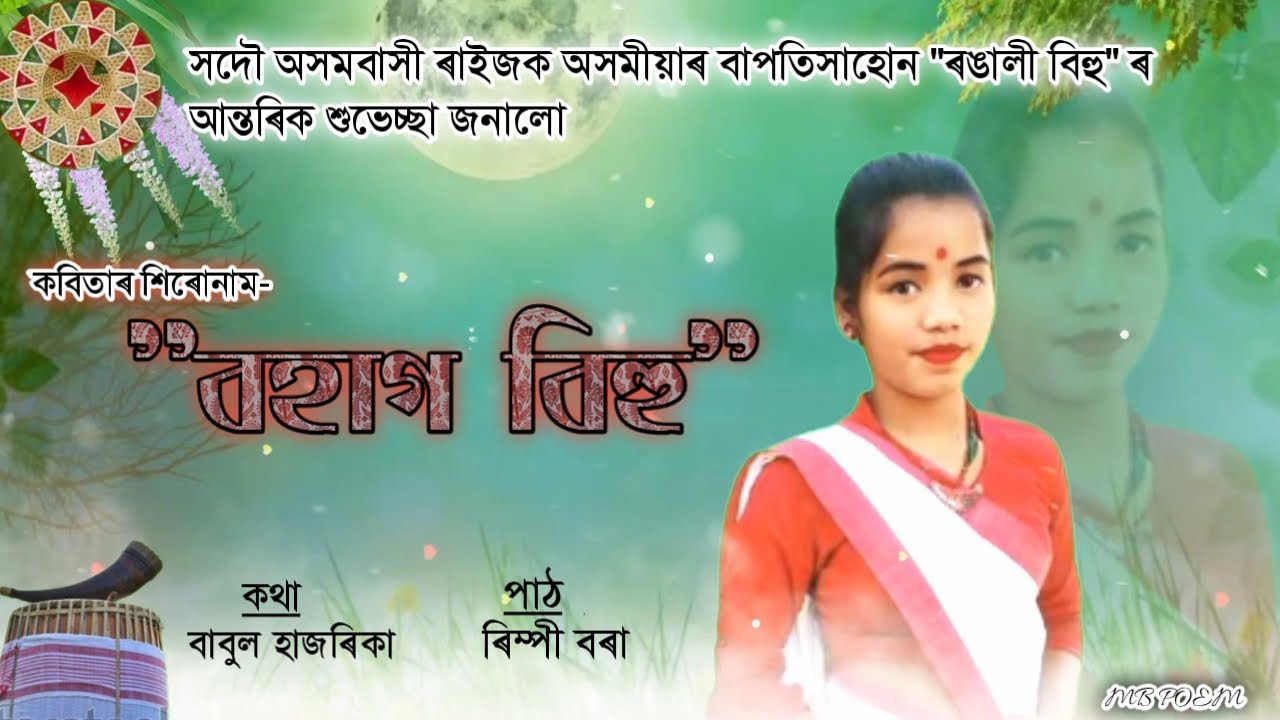      Assames bohag bihu poem MB poem