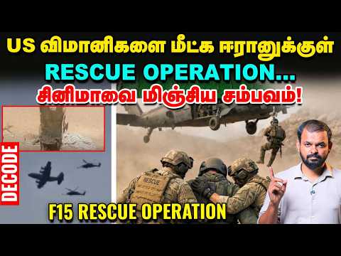 Iran war : F15 Pilots-ஐ மீட்க US Rescue Operation - நடந்தது என்ன? | Israel | Decode | Vikatan