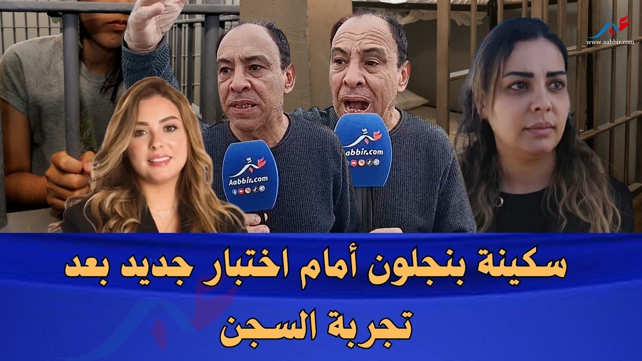بين الجدل والمسؤولية.. هل تتحول تجربة السجن إلى نقطة تحول في قضية سكينة بنجلون؟