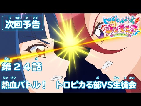 トロピカル～ジュ！プリキュア 第24話予告  「熱血バトル！　トロピカる部VS生徒会」