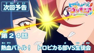 トロピカル～ジュ！プリキュア 第24話予告  「熱血バトル！　トロピカる部VS生徒会」