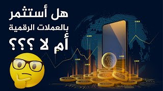 العملات الرقمية | هل استثمار المال في العملات الرقمية يحقق الأرباح أم لا ؟؟