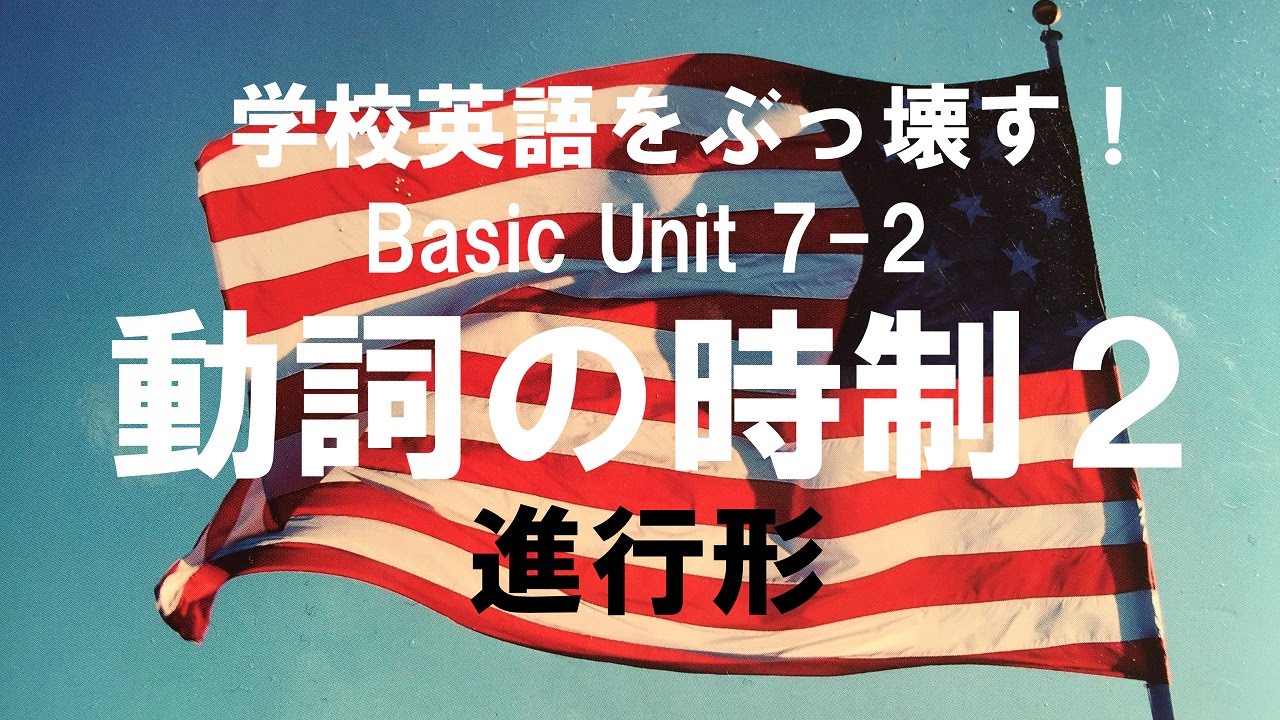 英語の話し方 実践編 Unit 7 時制 その１ 英会話のために英語の仕組みを学ぶ Youtube