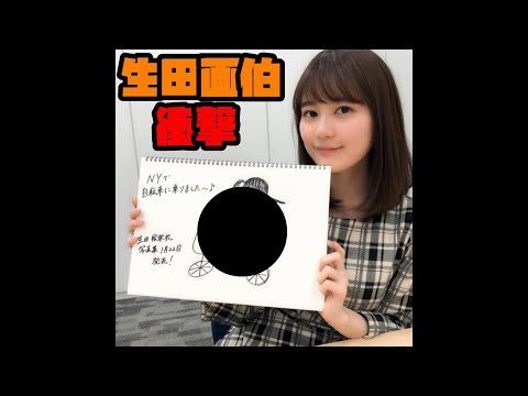 乃木坂46の生田絵梨花さん画伯っぷりがヤバい