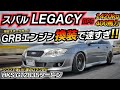 【GRBエンジン】レガシィにGRBエンジンを載せちゃった変態ｗｗｗ スバル レガシィ BP5 ちかおじTV