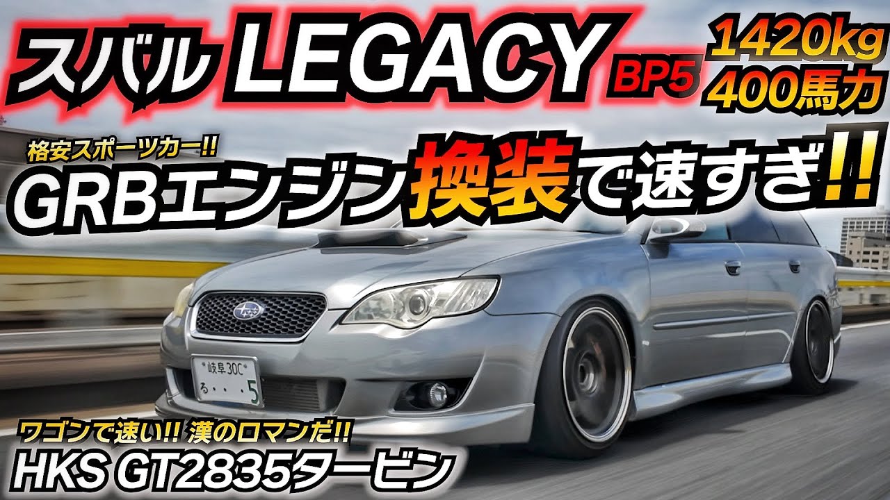 【GRBエンジン】レガシィにGRBエンジンを載せちゃった変態www スバル レガシィ BP5 ちかおじTV