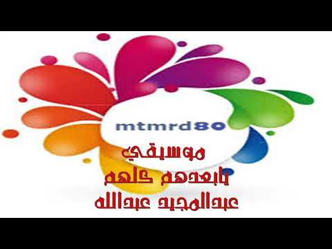 عزف موسيقي يابعدهم عبدالمجيد عبدالله
