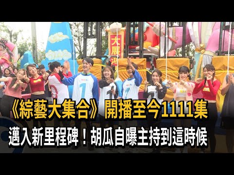 里程碑！《綜藝大集合》錄製1111集　胡瓜自曝主持到這時候－民視新聞