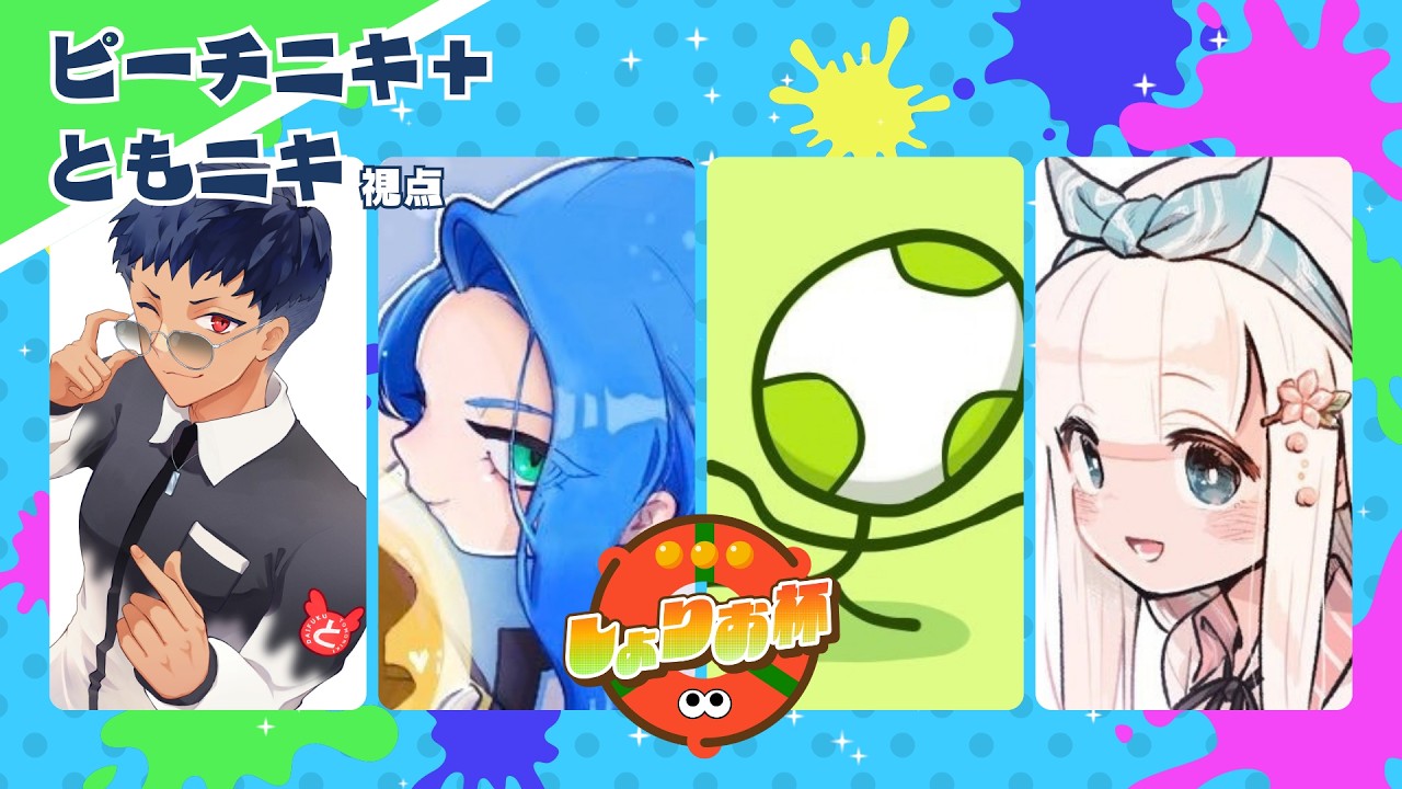 【しょりお杯/ともニキ視点】チーム『ピーチニキ+』初顔合わせ初練習配信!#1 w/もも、ガンジー、+7【スプラトゥーン3/サモラン/ナワバリバトル】#splatoon3