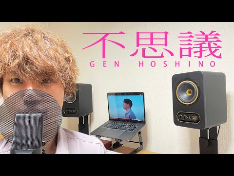 【歌ってみた】不思議/星野源『着飾る恋には理由があって』主題歌《歌詞付き》