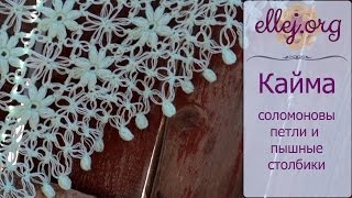 ♥ Самая красивая кайма из соломоновых петель и пышных столбиков крючком ♥ Самая красивая кайма из соломоновых петель и пышных столбиков крючком