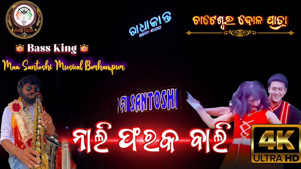 NALI FARAK BALI 🌹MAA SANTOSHI MUSICAL BER, CHATESWAR JATRA #maasantoshimusical #maasantoshimusical