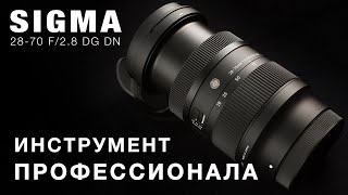 SIGMA 28-70 F2.8 DG DN Инструмент профессионала