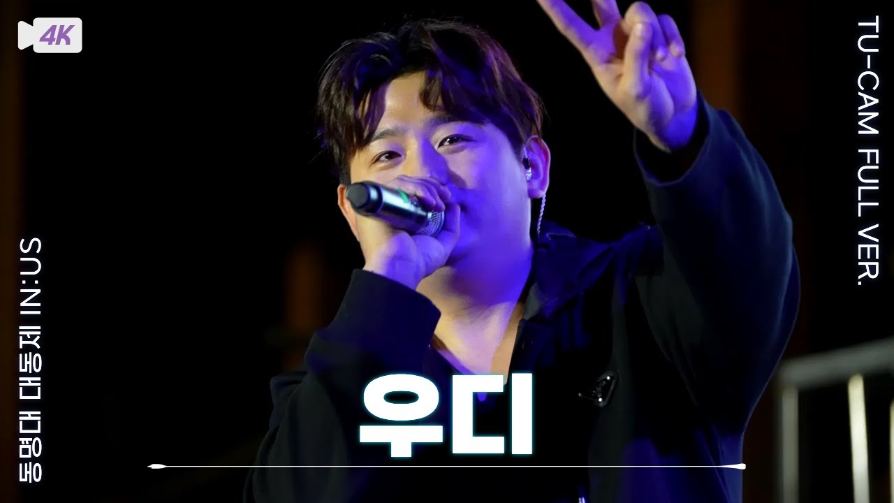 [4K] 우디 동명대학교 대동제 '풀 영상' | 250918 |