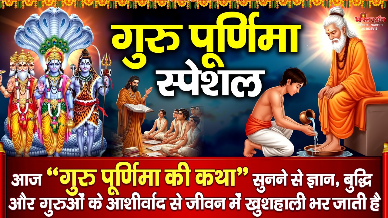 आज " गुरु पूर्णिमा के दिन इस चमत्कारी कथा " को सुनने से सभी मनोकामनाएं पूर्ण होती है | Guru Purnima