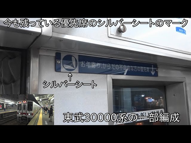 なんとシルバーシートマークが残っていた 東武系の優先席にシルバーシートマークが残存 Youtube