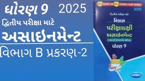 std 9 maths assignment solution 2025 | vibhag B ch 2 | ધોરણ 9 ગણિત અસાઈનમેન્ટ 2025 વિભાગ b પ્રકરણ 2
