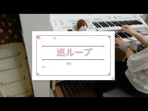 巡ループ/Perfume TVドラマ「ちはやふるーめぐりー」主題歌 [エレクトーン演奏][YAMAHA STAGEA ELB-02]