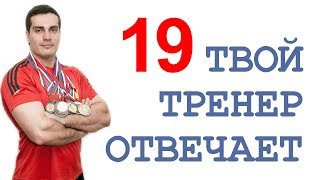 Видео ТТО-19: сотрясение мозга, сколько белка за раз, энергозатраты на массу (автор: Твой Тренер)