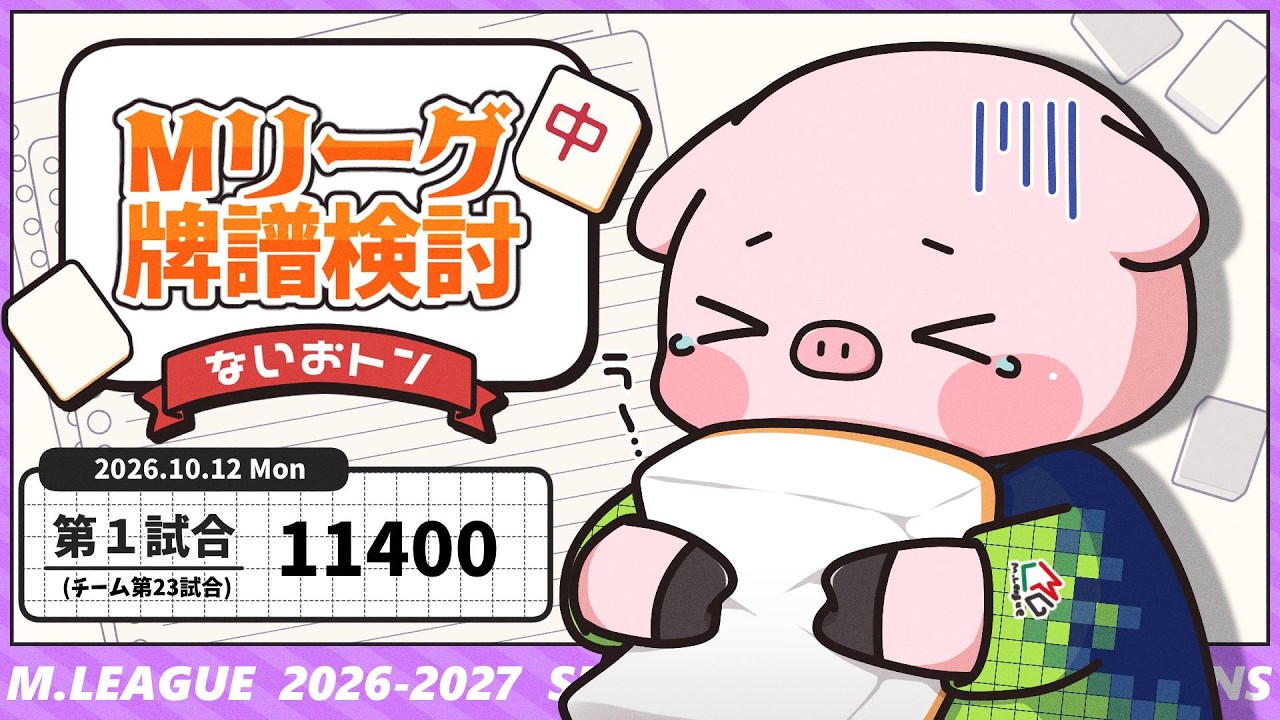 勝負どころで痛恨の親満放銃、悔しい4着!【赤坂ドリブンズ】Mリーグ2026-2027 2026/10/12 第1試合 検討配信【渡辺太】