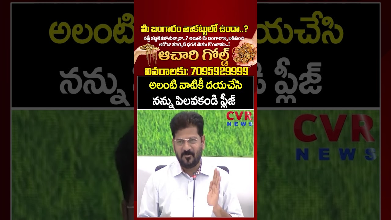 అలంటి వాటికీ దయచేసి నన్ను పిలవకండి ప్లీజ్ | CM Revanth Reddy | CVR News