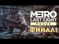 Metro: Last Light Redux! ФИНАЛ! Страшный Конец Истории!