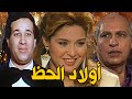 أولاد الحظ للنجم سعيد صالح صابرين محمود القلعاوي 