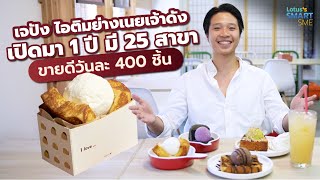 เจปัง ไอติมย่างเนยเจ้าดัง เปิดมา 1 ปี มี 25 สาขาขายดีวันละ 400 ชิ้น !!