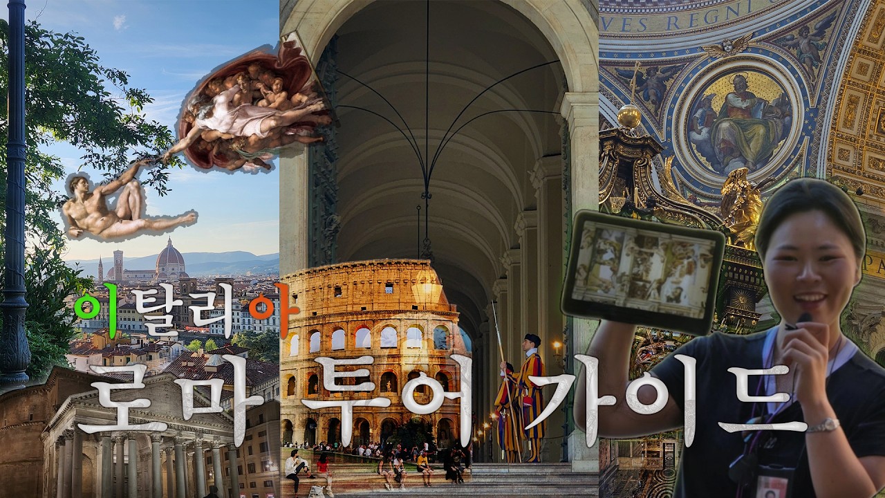 이탈리아 로마｜바티칸투어｜가이드의 인터뷰｜자유여행이지만 즐거움은 두배