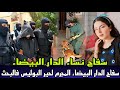 سفاح نساء الدار البيضاء جرائم قتل متسلسلة و لكن المجرم مجهول حير البوليس فالبحث من اعقد قضايا الشرطة
