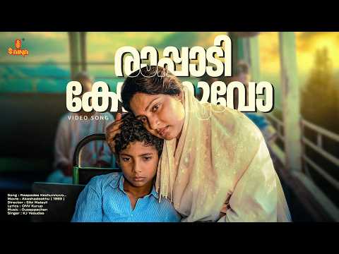 Rappadi Kezhunnuvo Video Song | Akashadoothu | Madhavi | Suvarna Mathew | Seena Antony | Martin Kora