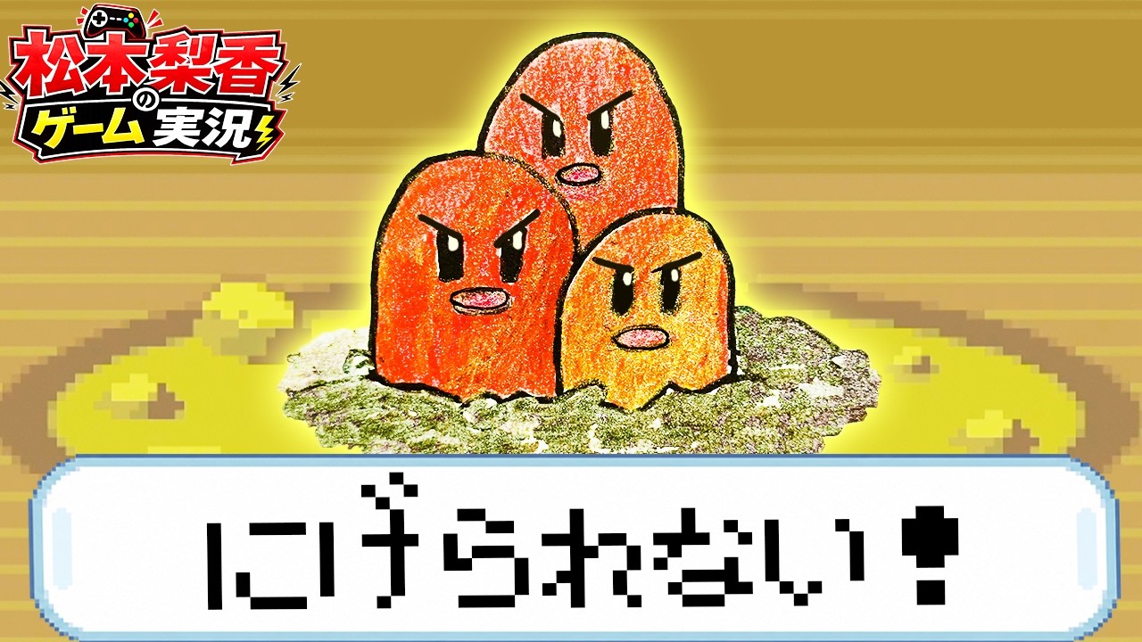 松本梨香のポケモン実況【vsマチスとダグトリオ】