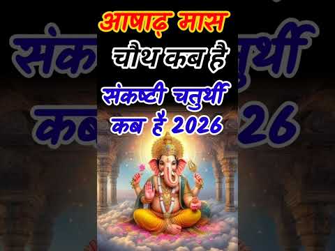 Ganesh chaturthi kab hai | आषाढ़ संकष्टी चतुर्थी कब है/चतुर्थी कब है/चौथ कब है/गणेश चतुर्थी कब है