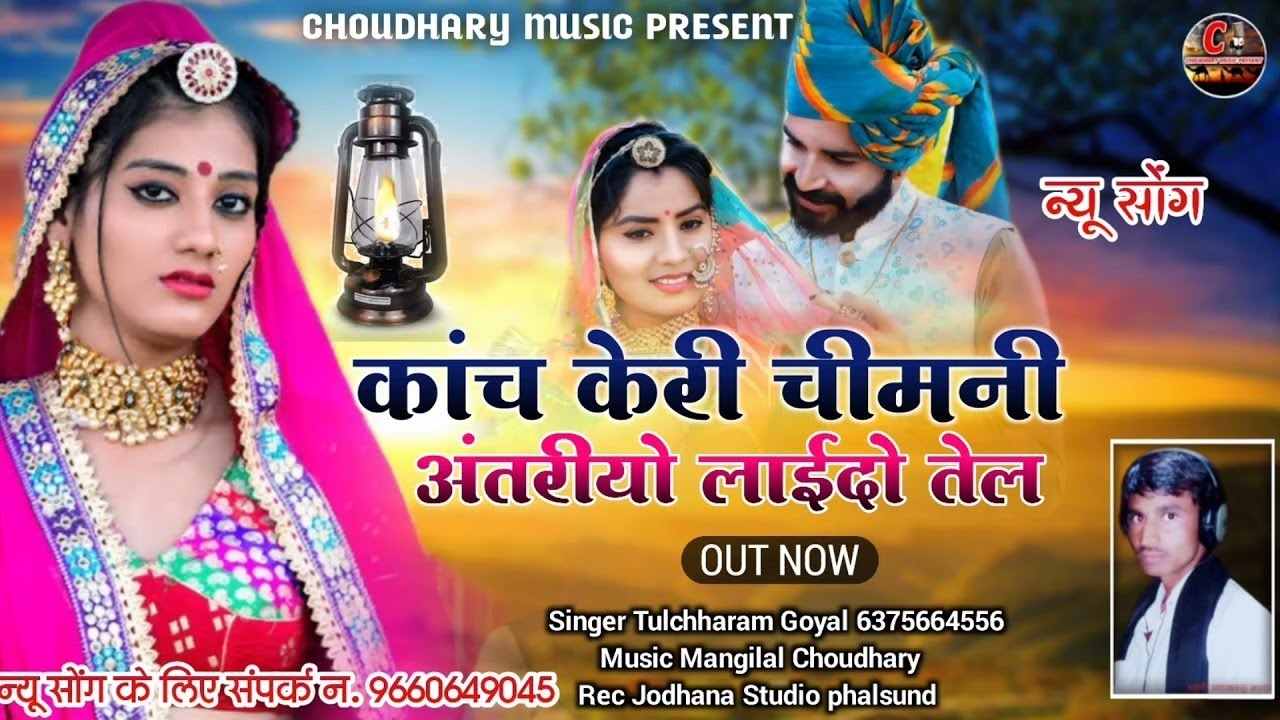 कांच केरी चिमनी अंतरियो लाईदो तेल//बना बन्नी सोंग//सिंगर तुलछाराम गोयल राजमथाई//