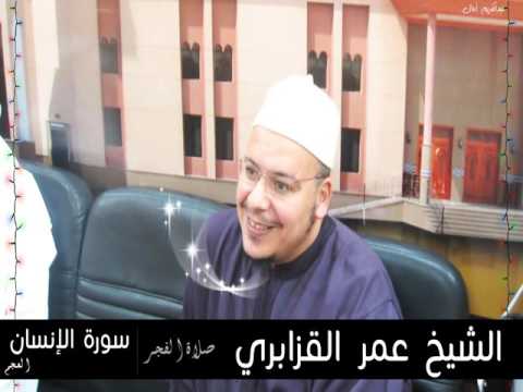 القارئ الشيخ عمر القزابري في تلاوة عجمية متميزة من صلاة الفجر سورة الإنسان