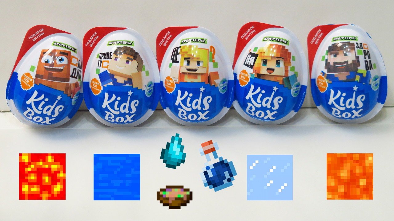 Блоггеры по Майнкрафту выпустили свои яйца с сюрпризом! Крафтеры