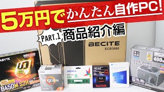 5万円で自作PCを組み立ててみた！Part1 商品紹介編(ドスパラ)